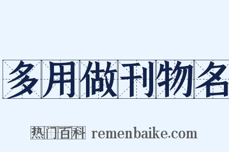 多用做刊物名是什么意思的图片